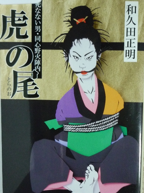 虎の尾　和久田正明(著)